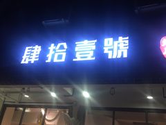 门面-肆拾壹號烤肉(龙岗店)