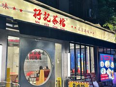 -孖记茶档·热腾茶餐(江南西plus店)