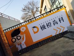 -极橙儿童齿科矫正中心(奥城店)