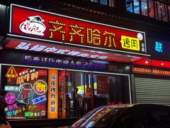-杨记齐齐哈尔烤肉(总店)