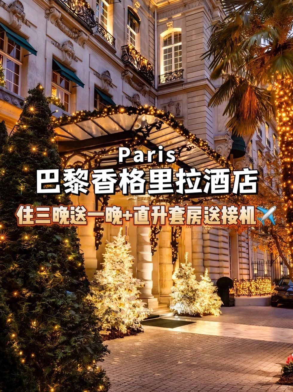 窗外铁塔🗼巴黎香格里拉酒店住4付3送接机✈