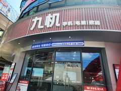 -九机·手机电脑数码(毕节招商花园店)