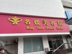-悦润荟美容抗衰中心