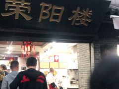 门面-荣阳楼(山塘街店)