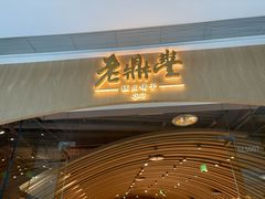 -老鼎丰糕点铺子(国贸商城店)