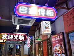 -川正旺江湖菜(三元桥店)