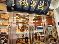 -鸿宾楼(展览馆路店)