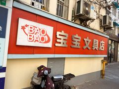 -宝宝文具店(马当路店)