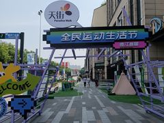 -龙湖西安曲江天街