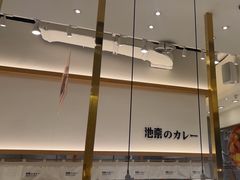-池奈·咖喱蛋包饭(熙地港店)
