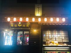 门面-肉魁屋·烧肉·烧鸟·酒场(高新店)