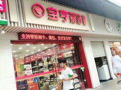 -上海宝亨烟酒商行(宁新小区店)