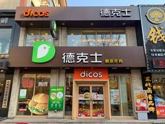 门面-德克士(宽甸店)