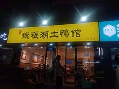 门面-楚成谷鸭馆(裕民店)