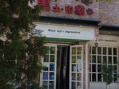 -黑土印象菜馆(三元桥店)