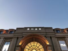 -王府井奥莱临潼小镇(临潼店)