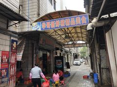 门面-华哥新鲜猪精品美食