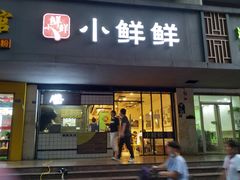 门面-谭师爷龙抄手(白下路店)