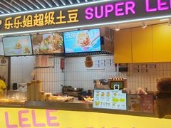 -乐乐姐超级土豆(中关村5号店)