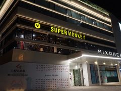 -SUPERMONKEY超级猩猩健身(中山公园店)