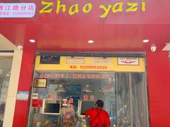 门面-赵鸭子甜皮鸭·非物质文化遗产(致江路分店)