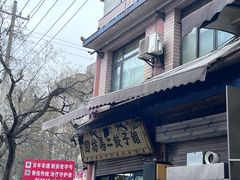-回坊马二饺子馆