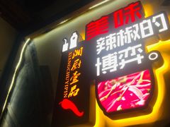 门面-湘厨壹品(芙蓉广场店)