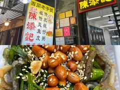 -陈添記·祖傳爽鱼皮·西关老字号(广州首店)