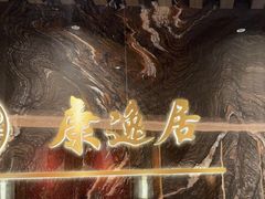-康逸居·始于2002(海安店)