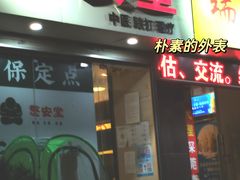 -憼安跌打·中医诊所(福田梅林店)
