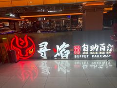 -黑金·寻焰自助百汇·烤肉·火锅(中街店)
