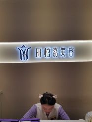 -丽栢嘉美容