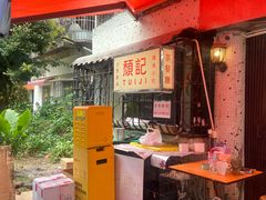 -颓记茶餐厅(美景总店)