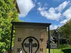 -中村藤吉(平等院店 )