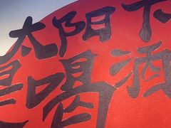 -金铲铲·江湖菜烧烤