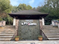 -天目湖涵田半山温泉