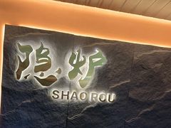 -隐炉和牛烧肉店(群力店)