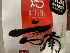 -潘祥记鲜花饼(昆明长水国际机场店)