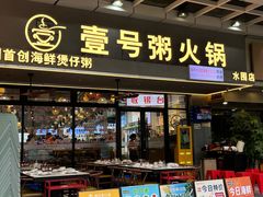 -壹号粥火锅·海鲜煲仔粥(水围店)