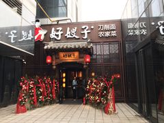 门面-好嫂子酱猪手•农家菜(华远坊店)