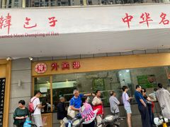 门面-韩包子(建设路店)