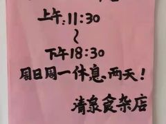 -清泉食杂店