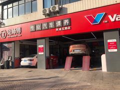 -兔师傅汽车保养(凤城五路店)