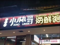 -小林哥的海鲜馆·夜宵烧烤(渔人码头店)