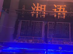 -湘语·湖南家常菜(新洲店)