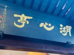 -豫园湖心亭茶楼