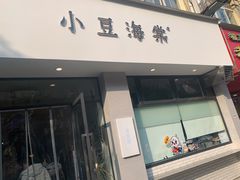 -小豆海棠(嘉兴路店)
