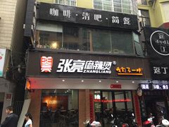 门面-张亮麻辣烫(三亚商品街店)