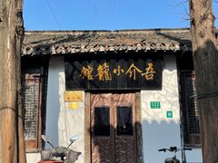 -吾介小籠館