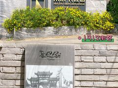 -1912街区